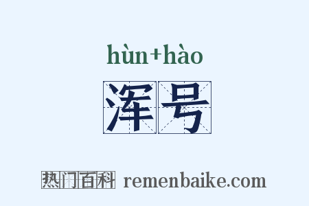 浑号是什么意思的图片